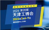 2024第二十屆天津工博會