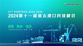 第十一屆亞太港口科技峰會