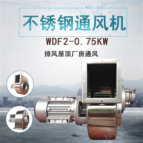 WDF2-0.75排烟除尘通风设备不锈钢鼓风机