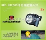 SME-KD2000充电式安全帽矿灯,佩戴式安全帽头灯,石氏矿用LED头灯