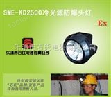 SME-KD2500高亮度固态应急头灯,矿用冷光源防爆工作灯,石氏品牌防爆头灯