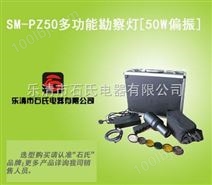 SM-PZ50手持式多波段光源,五波段匀光灯50W偏振，事故现场勘查灯