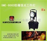 SME-8083强光防爆施工照明灯,便携式移动施工作业灯,石氏品牌强光工作灯