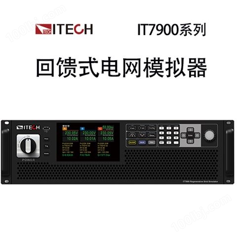 【IT7900】 ITECH 回馈式电网模拟器