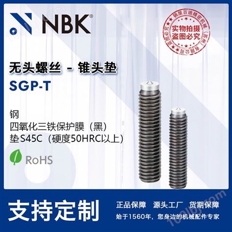 NBK SGP-T钢制四氧化三铁保护膜无头螺丝锥头垫 机械厂家直供
