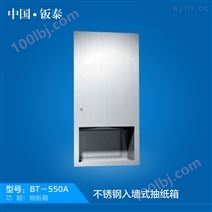 上海·钣泰 不锈钢入墙式抽纸箱 BT-550A