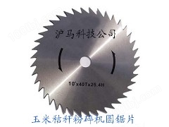 沪马科技公司-玉米秸秆切断机圆锯刀片