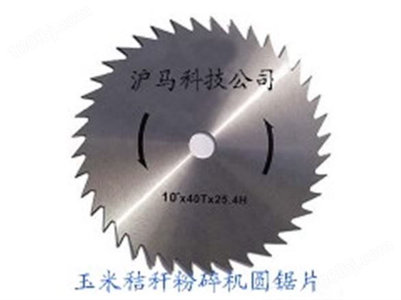 沪马科技公司-玉米秸秆切断机圆锯刀片