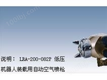 LRA-200-122P岩田喷枪