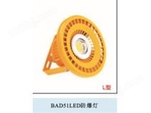 BAD51LED防爆灯（L型）