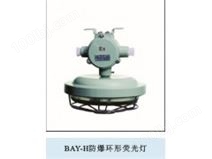 BAY-H防爆环形荧光灯（ⅡB、ⅡC）