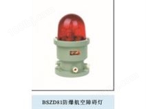 BSZD81防爆航空障碍灯（ⅡB）