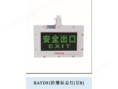 BAYD81系列防爆标志灯