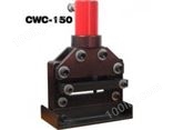 马尔禄CWC-150液压切排机，铜排切断器，断排机