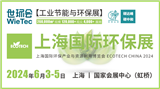 2024上海国际环保展ECOTECH CHINA 2024