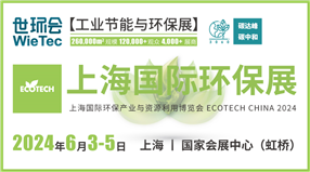 2024上海國際環保展ECOTECH CHINA 2024