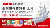 2024MTM金属世界博览会·上海