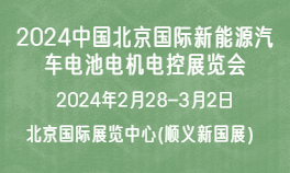 2024中國北京國際新能源汽車電池電機電控展覽會