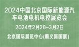 2024中国北京国际新能源汽车电池电机电控展览会